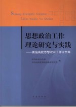 思想政治工作理论研究与实践 青岛高校思想政治工作论文集