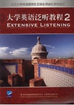 大学英语泛听教程 二