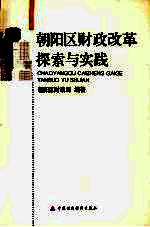 朝阳区财政改革探索与实践