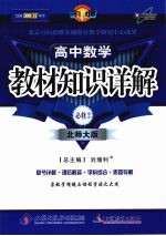 教材知识详解 高中数学(必修二) 北师大版