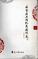 石家庄丝弦优秀剧作选 上