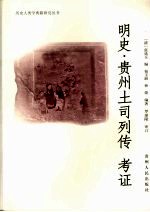 明史 贵州土司列传 考证