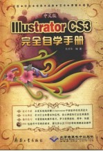 中文版Illustrator CS3完全自学手册