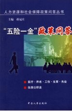 “五险一金”政策问答