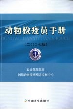 动物检疫员手册 2007版
