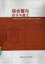 综合管沟设计与施工