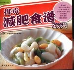 排毒减肥食谱200例