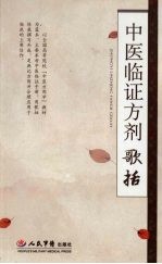 中医临证方剂歌括
