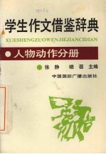 学生作文借鉴辞典 人物动作分册