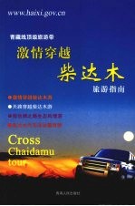 青藏线顶级旅游带 激情穿越柴达木旅游指南