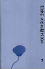 世界华人学者散文大系 3