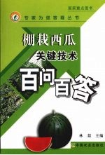 棚栽西瓜关键技术百问百答