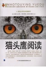 猫头鹰阅读 适合初中五年级使用