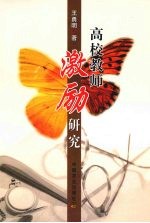 高校教师激励研究