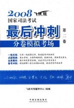 2008国家司法考试最后冲刺分卷模拟考场 第二卷