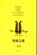 短波之谜