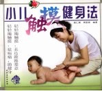 小儿触摸健身法