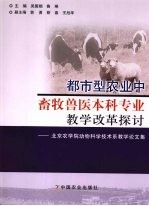 都市型农业中畜牧兽医本科专业教学改革探讨:北京农学院动物科学技术系教学论文集