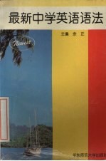 最新中学英语语法