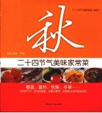 二十四节气美味家常菜 秋