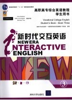新时代交互英语 高职高专综合英语教程学生用书