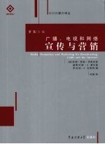 广播电视和网络宣传与营销