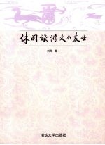 休闲旅游文化基础