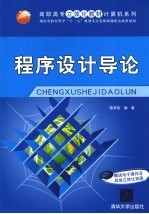 程序设计导论