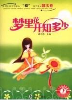 梦里花开知多少 三十年经典珍藏版