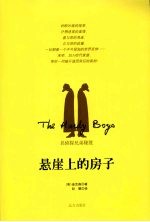 悬崖上的房子