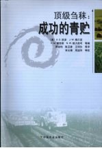 顶级刍秣 成功的青贮