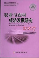 农业与农村经济发展研究 2007