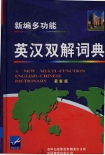 新编多功能英汉双解词典