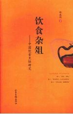 饮食杂俎 中国饮食烹饪研究