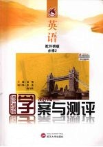 学案与测评·英语·必修2(外研版)