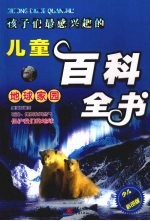 孩子们最感兴趣的儿童百科全书 地球家园 彩图版