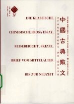 中国古典散文 第四卷
