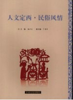 人文定西 民俗风情