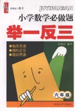 小学数学必做题举一反三 六年级