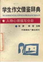 学生作文借鉴辞典.人物心理描写分册