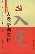 新版入党培训教材