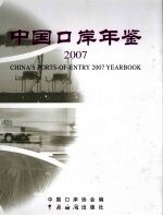 中国口岸年鉴 2007 2007年版
