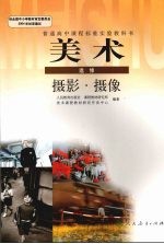 美术 选修 摄影·摄像