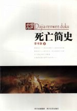 死亡简史