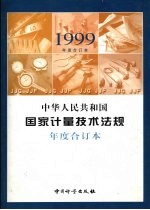 中华人民共和国国家计量技术法规 1999年度合订本