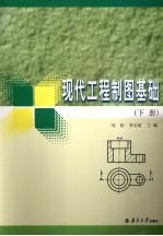现代工程制图基础 下