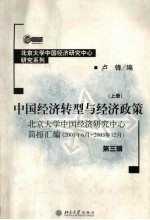 中国经济转型与经济政策 北京大学中国经济研究中心简报汇编 2001年6月-2003年12月 第3辑 上
