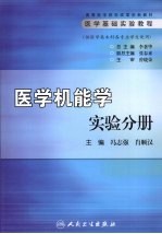 医学基础实验教程 医学机能学实验分册