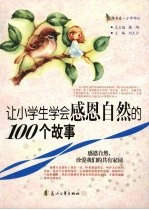 让小学生学会感恩自然的100个故事