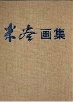 米谷画集